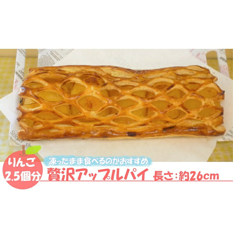 【ふるさと納税】〈峠のパン屋〉りんご丸々 贅沢アップルパイ 1本 長さ約26cm [M443-2] リンゴ 2.5個分使用 パイ スイーツ お菓子 洋菓子 焼き菓子 ケーキ 林檎 カスタード フルーツ お取り寄せ グルメ 冷凍 福岡県 宮若市 送料無料