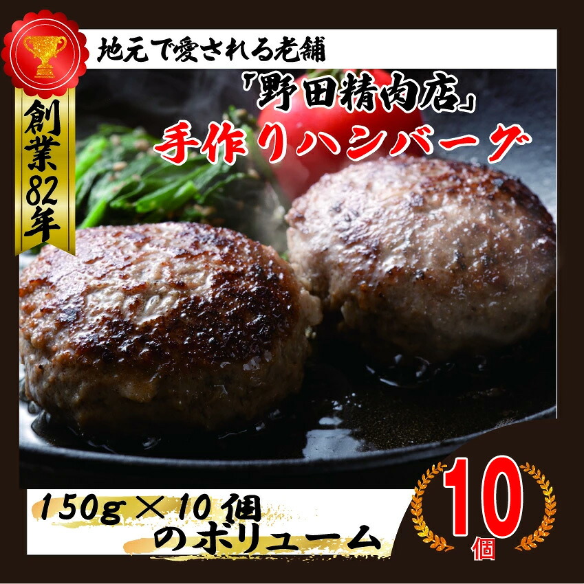 【ふるさと納税】M78-3 冷凍 ハンバーグ 150g×10個 手作り 冷凍 合い挽き肉 弁当 焼き肉用 BBQ 野田精肉店