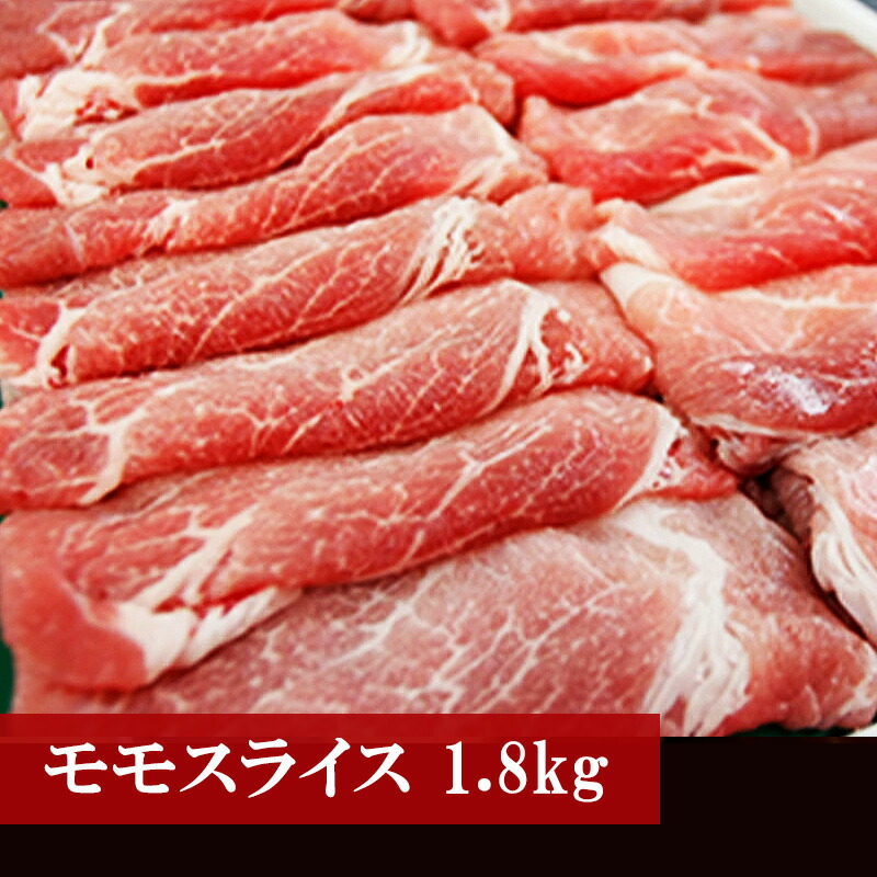 【ふるさと納税】豚肉 豚 ポーク もも 厳選 野田精肉店厳選豚肉 <モモスライス1.8kg> BBQ 福岡県 宮若市 送料無料 M74|福岡県宮若市
