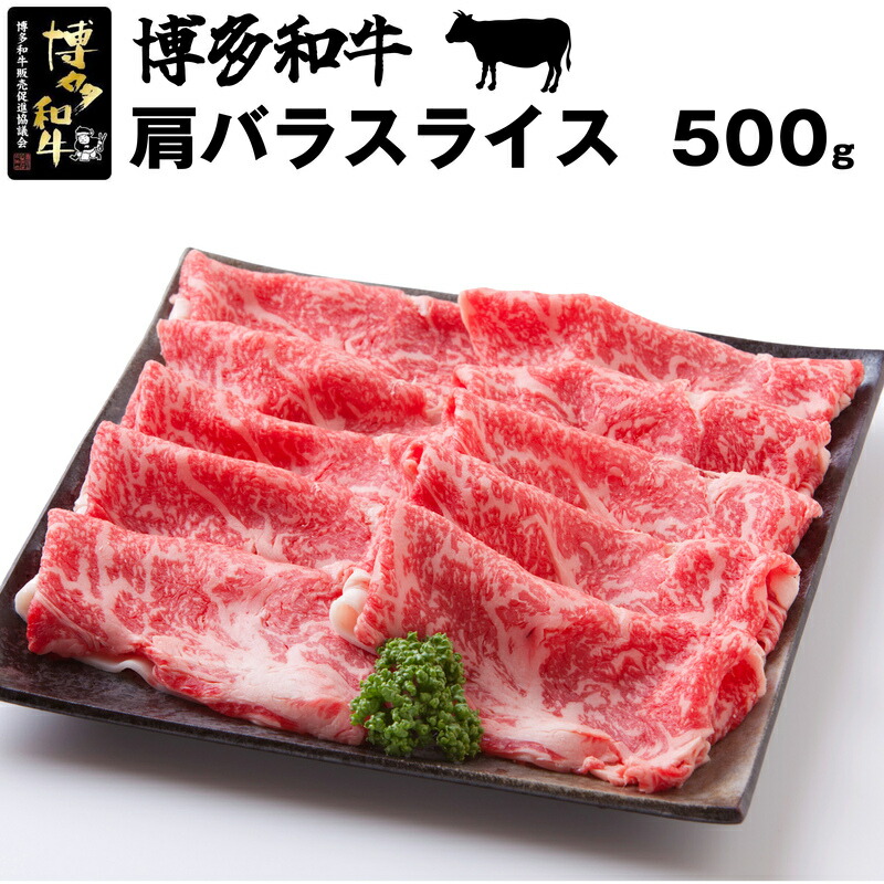 【ふるさと納税】和牛 黒毛和牛 牛肉 ビーフ 博多和牛スライス(肩バラ) 500g 和牛 黒毛和牛 贅沢 厚切り 牛肉 お肉 希少部位 冷凍 焼肉 ギフト グルメ 高級 福岡県産 国産 贈り物 プレゼント 送料無料 M18|福岡県宮若市