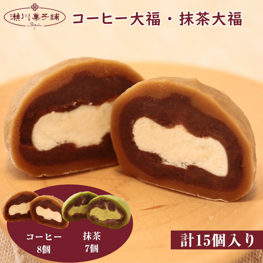 【ふるさと納税】コーヒー大福8個・抹茶大福7個 詰め合わせ かわいい 可愛い 洋菓子 スイーツ ギフト スイーツセット お歳暮 クリスマス 母の日 プレゼント ギフト お菓子 スイーツ 和菓子 食べ物 食事 花とスイーツ 九州 福岡県 送料無料 M604〈瀬川菓子舗〉