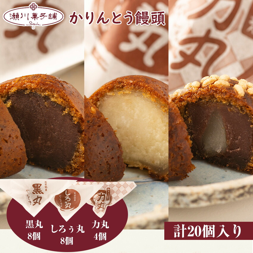 【ふるさと納税】かりんとう饅頭20個入（黒丸・しろぅ丸各8個、力丸 4個） 詰め合わせ かわいい 可愛い 洋菓子 スイーツ ギフト お歳暮 クリスマス 母の日 プレゼント ギフト お菓子 スイーツ 和菓子 食べ物 食事 花とスイーツ 九州 福岡県 送料無料 M602〈瀬川菓子舗〉