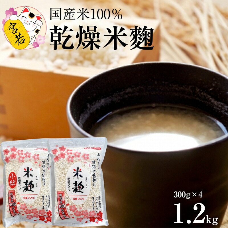 【ふるさと納税】麹 米 乾燥米麹 合計1.2kg 米麹300g×2袋 米麹小粒300g×2袋 ・跫 こうじ 美容効果 ダイエット 便秘予防 長期保存 低温乾燥 福岡県 宮若市 送料無料 M396