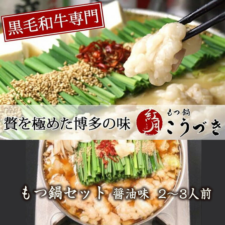 【ふるさと納税】もつ鍋 和牛 黒毛和牛 専門 もつ鍋セット 醤油味 2～3人前 1kg 黒毛和牛 もつ 300g 醤油 スープ ちゃんぽん麺 2玉 あご出汁パック 鍋 紅月 グルメ 冬 人気 おすすめ オススメ 食品 九州 福岡 ご当地 郷土料理 宮若 冷凍 送料無料 M290 もつ鍋こうづき