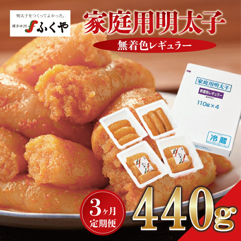 【ふるさと納税】【3ヶ月定期便】〈ふくや〉家庭用明太子無着色レギュラー440g [M902-1] めんたい 明太 魚卵 海鮮 ご飯 おかず 小分け 切れ子 人気 便利 おすすめ ランキング 福岡 博多 23,100円