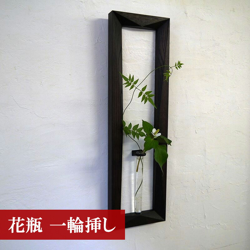【ふるさと納税】花瓶 一輪挿し 花器 日本製 花入れ フラワーベース 和雑貨 ナチュラル 和風モダン 壁掛けベース 額花入れ COCOA &minus;ココア&minus;　宮若市 福岡県 送料無料 M185 ＜工房SHIMS＞｜福岡県宮若市