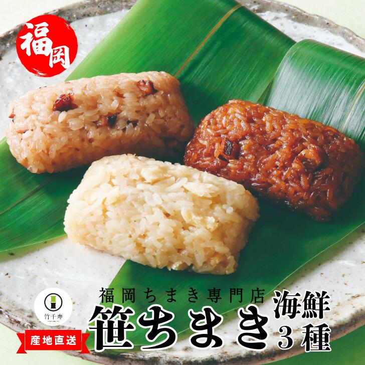 【ふるさと納税】『竹千寿 ちまき 』海鮮 笹ちまき 3種 9個 穴子 たこ 鯛 M662-1｜ 中華ちまき おこわ 笹おこわ 個包装 冷凍おにぎり おにぎり お取り寄せ 贈り物 内祝 お返し お祝い おこわギフト グルメ 冷凍 ちまきギフト おこわセット 福岡 宮若