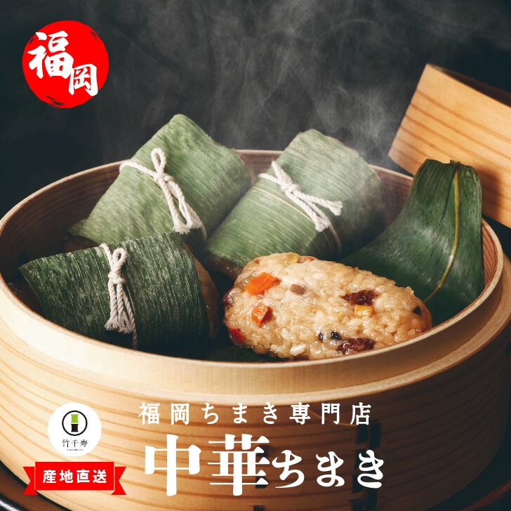 【ふるさと納税】〈竹千寿〉中華ちまき12個入り [M663-1] 中華ちまき おこわ 笹おこわ 個包装 冷凍おにぎり おにぎり お取り寄せ 贈り物 内祝 お返し お祝い おこわギフト グルメ 冷凍 ちまきギフト おこわセット 福岡 宮若 10,010円
