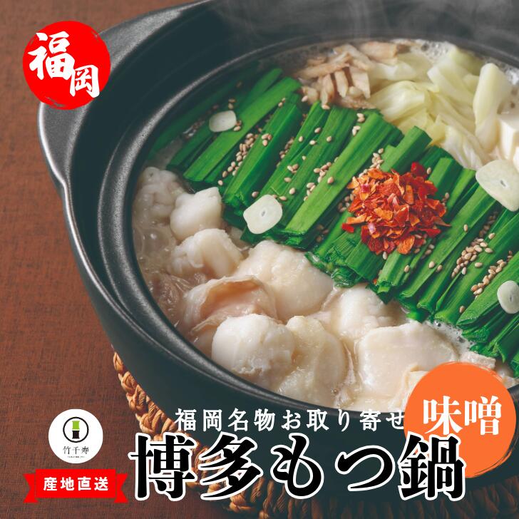 【ふるさと納税】『竹千寿 博多もつ鍋 』味噌 もつ鍋 4人前 M668-1 国産黒毛和牛小腸 化学調味料不使用 和牛 2袋 博多 グルメ 贈り物 ギフト お取り寄せ 冷凍 簡単調理 鍋 福岡 モツ鍋 もつ鍋セット 内祝 プレゼント 鍋セット おうち鍋 黒毛和牛 国産 小腸