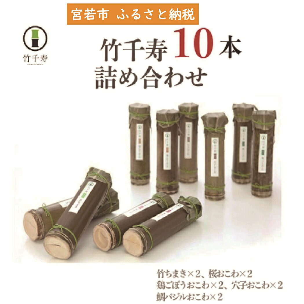 【ふるさと納税】〈竹千寿〉10本セット 5種 各2本 [M158-3] 竹ちまき 鶏ごぼう 桜おこわ 鯛バジルおこわ 穴子おこわ おこわ ちまき チマキ 冷凍ちまき 点心 惣菜 ご飯 ごはん 冷凍 送料無料｜福岡県宮若市