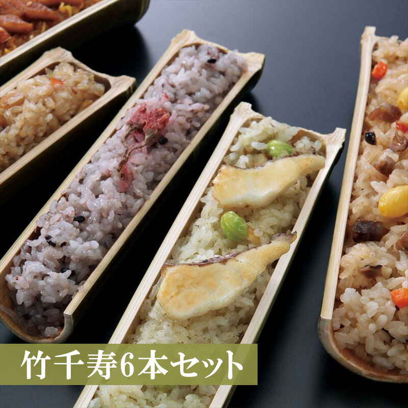 【ふるさと納税】和食 ちまき おこわ 6本セット 5種 竹ちまき 鶏ごぼう 桜おこわ 鯛バジルおこわ 穴子おこわ おこわ チマキ 冷凍ちまき 点心 惣菜 ご飯 ごはん 冷凍 送料無料 Ｍ06-3 竹千寿｜福岡県宮若市