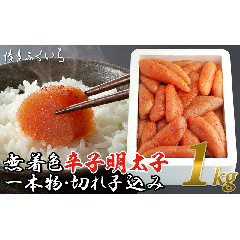 【ふるさと納税】〈博多ふくいち〉大容量「無着色辛子明太子」1kg (一本物・切れ子込み) [M474-2] 明太 めんたい 辛子明太 海鮮 魚介 贈答 ギフト お歳暮 人気 おすすめ 福岡 冷凍 おかず おつまみ 人気 ランキング 6,660円