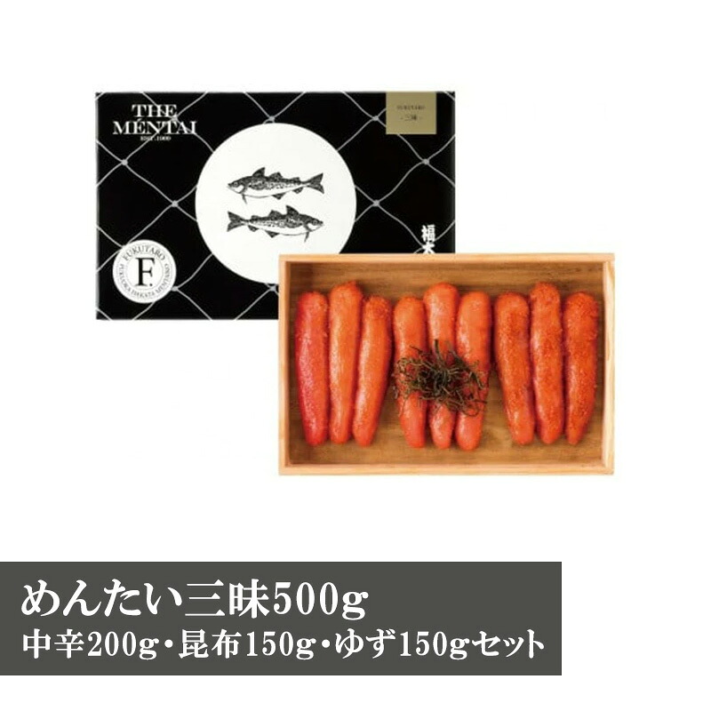 【ふるさと納税】めんたい三昧500ｇ（中辛200ｇ・昆布150ｇ・ゆず150ｇセット）M271〈山口油屋福太郎〉