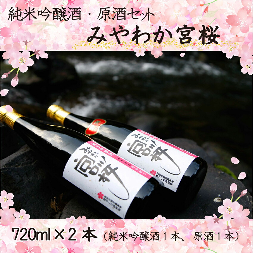【ふるさと納税】酒 お酒 日本酒 「みやわか宮桜」純米吟醸酒と原酒セット 父の日 ギフト プレゼント M13