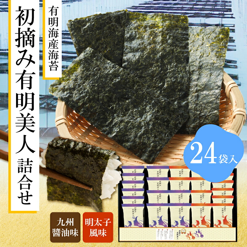 【ふるさと納税】有明海産海苔 初摘み有明美人詰合せ(24袋) [M917] のり ノリ ご飯 おつまみ おやつ おにぎり 九州醤油味 明太子風味 国産｜福岡県宮若市