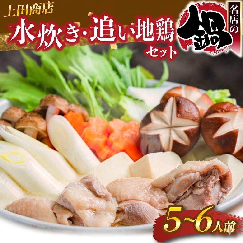 【ふるさと納税】上田商店 水炊きセット【5～6人前】追い地どりセット [M951-1] 水炊き もつ鍋 鍋 人気 セット 肉 鶏 はなみどり ご当地グルメ 福岡 スープ｜福岡県宮若市