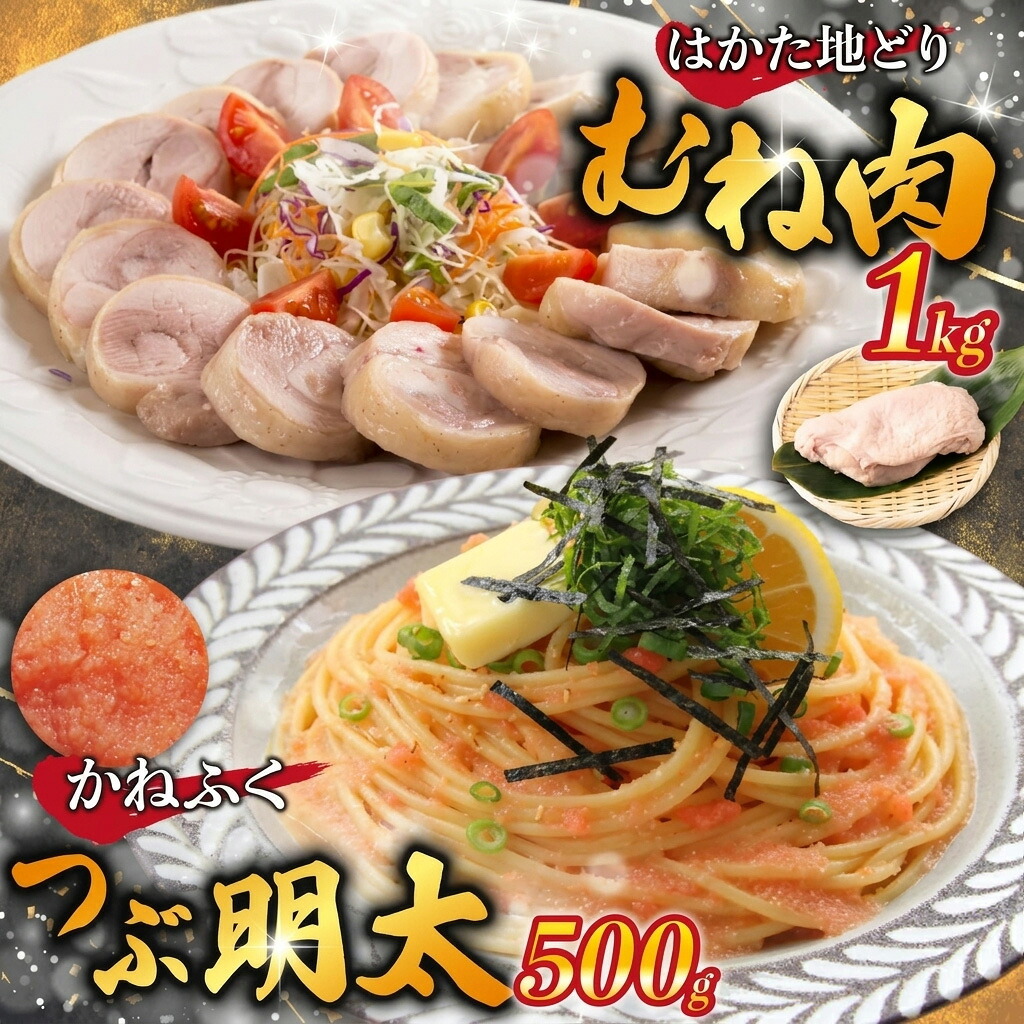 【ふるさと納税】はかた地どり むね肉1kg・つぶ明太500g [M952-1] 博多地どり 明太 人気 セット 肉 鶏 ご当地グルメ 福岡｜福岡県宮若市