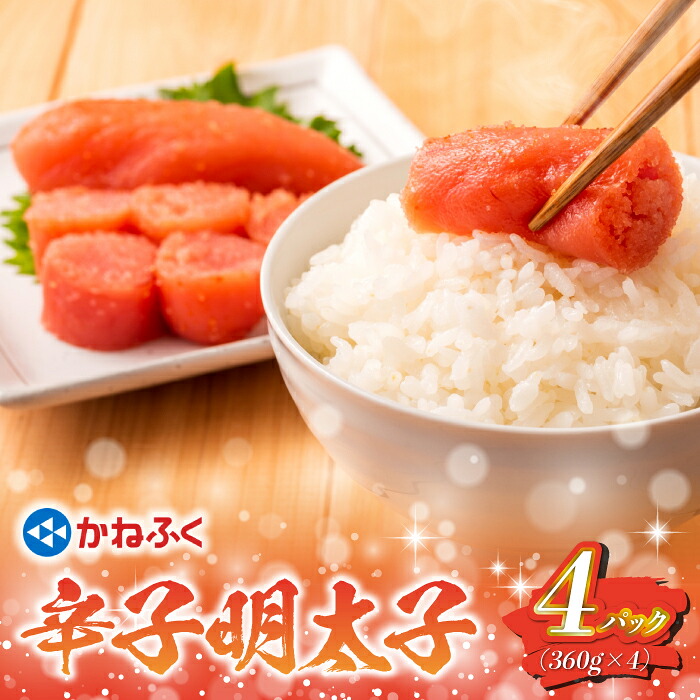 【ふるさと納税】太腹！かねふく辛子明太子（一本物・約360g&times;4） [M959-1] めんたい 明太 魚卵 海鮮 ご飯 おかず 人気 便利 おすすめ ランキング 福岡 博多｜福岡県宮若市