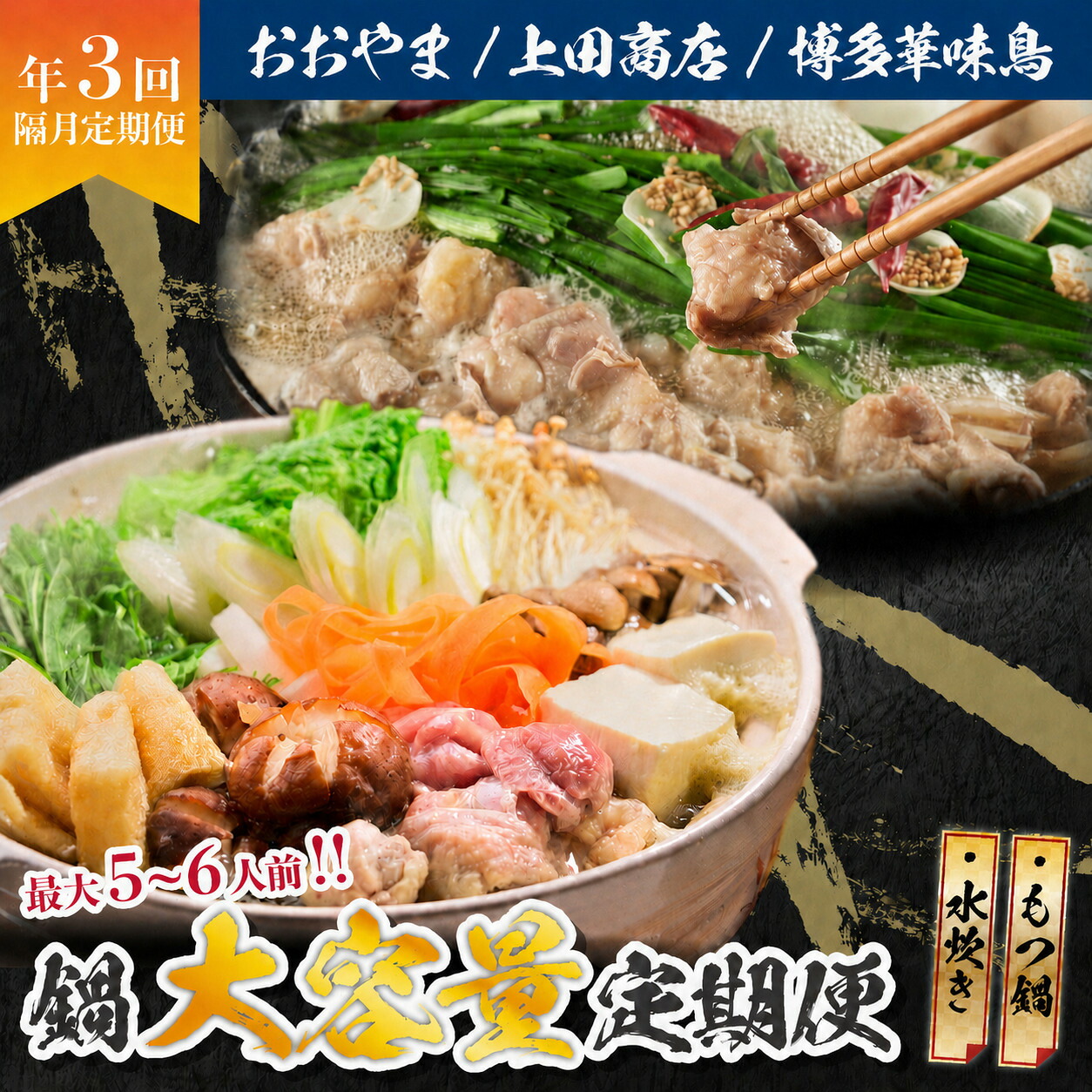 【ふるさと納税】ボリューム満点、旨み満点。隔月お届け博多の鍋定期便【隔月定期便（計3回発送）】 [M972-1] 牛 モツ ホルモン 鍋 人気 セット 肉 ご当地グルメ 福岡 スープ｜福岡県宮若市