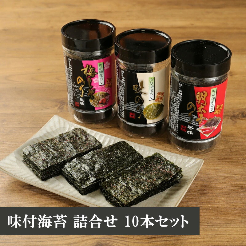 【ふるさと納税】福岡有明海産 【味付海苔・梅しそ風味味付海苔・明太子風味味付海苔 3種詰合せ】 板のり4枚分(8切32枚)×10本セット [M404] のり ノリ ご飯 おつまみ おやつ おにぎり おにぎらず キンパ 手巻き 寿司 塩 国産