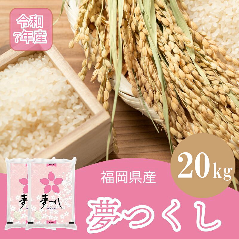 【ふるさと納税】数量限定 令和7年産 夢つくし 精米 20kg〔5kg×4袋〕 [M934-1] ごはん コメ ご飯 精米 白米 ブランド米
