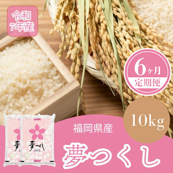 【ふるさと納税】【6ヶ月連続定期便】数量限定 令和7年産 夢つくし 精米 10kg〔5kg&times;2袋〕&times;6ヶ月 [M937-1] ごはん コメ ご飯 精米 白米 ブランド米｜福岡県宮若市