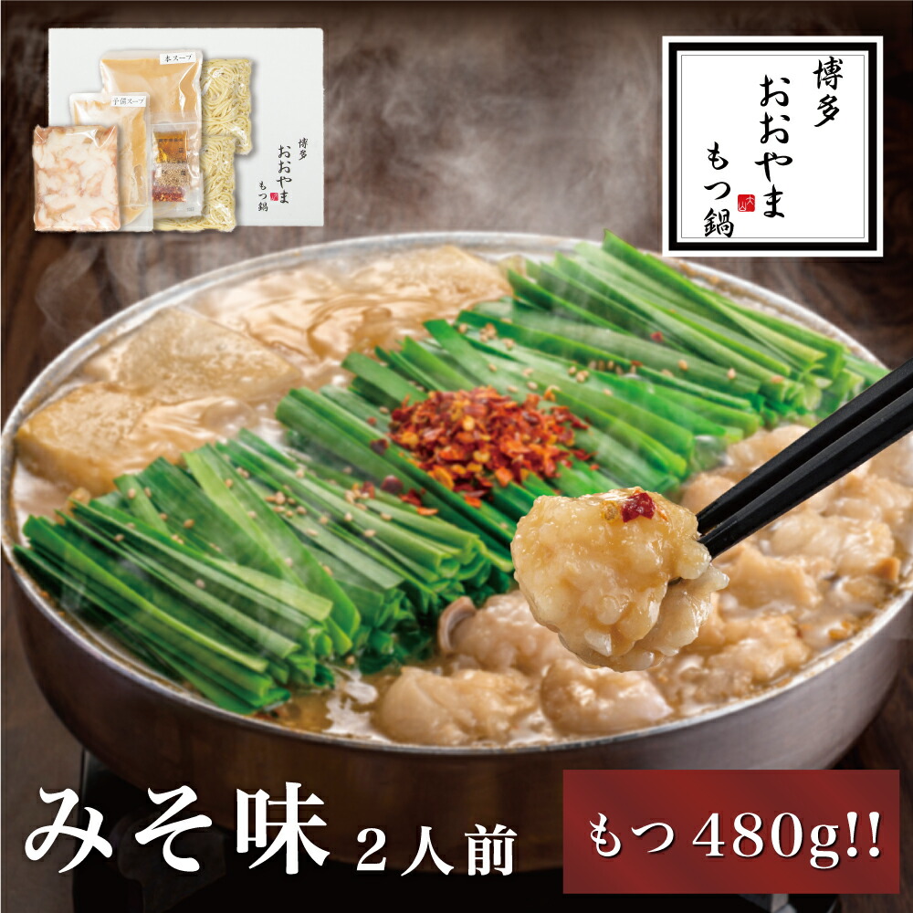 【ふるさと納税】【もつ480g】 もつ鍋みそ味 2人前 博多 博多もつ鍋セット 鍋セット セット 冬 グルメ 人気 おすすめ オススメ おつまみ ギフト プレゼント 御祝  誕生日 高級 食品 九州 福岡 ご当地 郷土料理 宮若 M506 【博多もつ鍋おおやま】