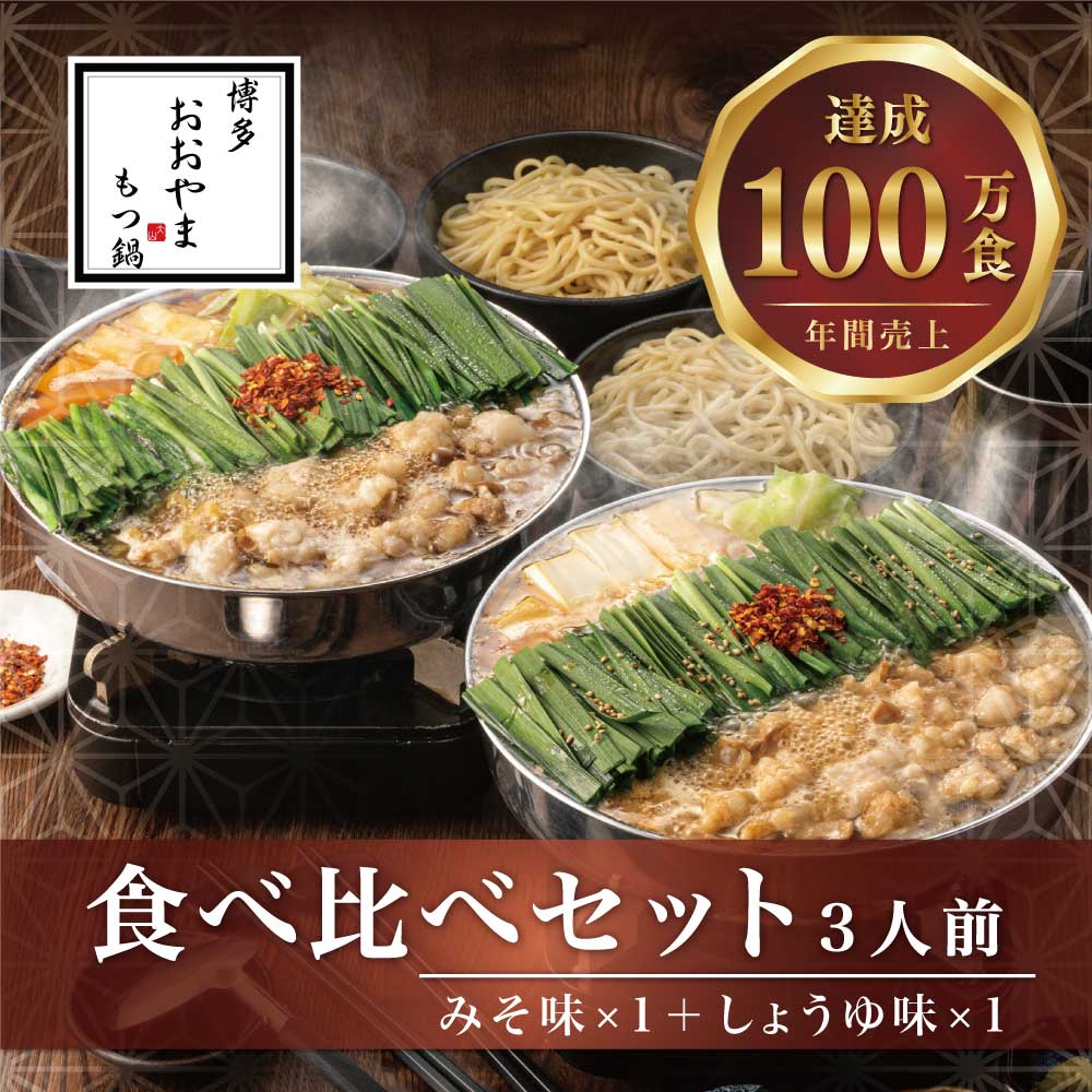 【ふるさと納税】もつ鍋 みそ しょうゆ味 食べ比べセット 各3人前（合計6人前) 博多 博多もつ鍋セット 鍋セット 冬 グルメ 人気 おすすめ オススメ おつまみ ギフト プレゼント 御祝 内祝 誕生日 高級 食品  郷土料理 M509 【博多もつ鍋おおやま】