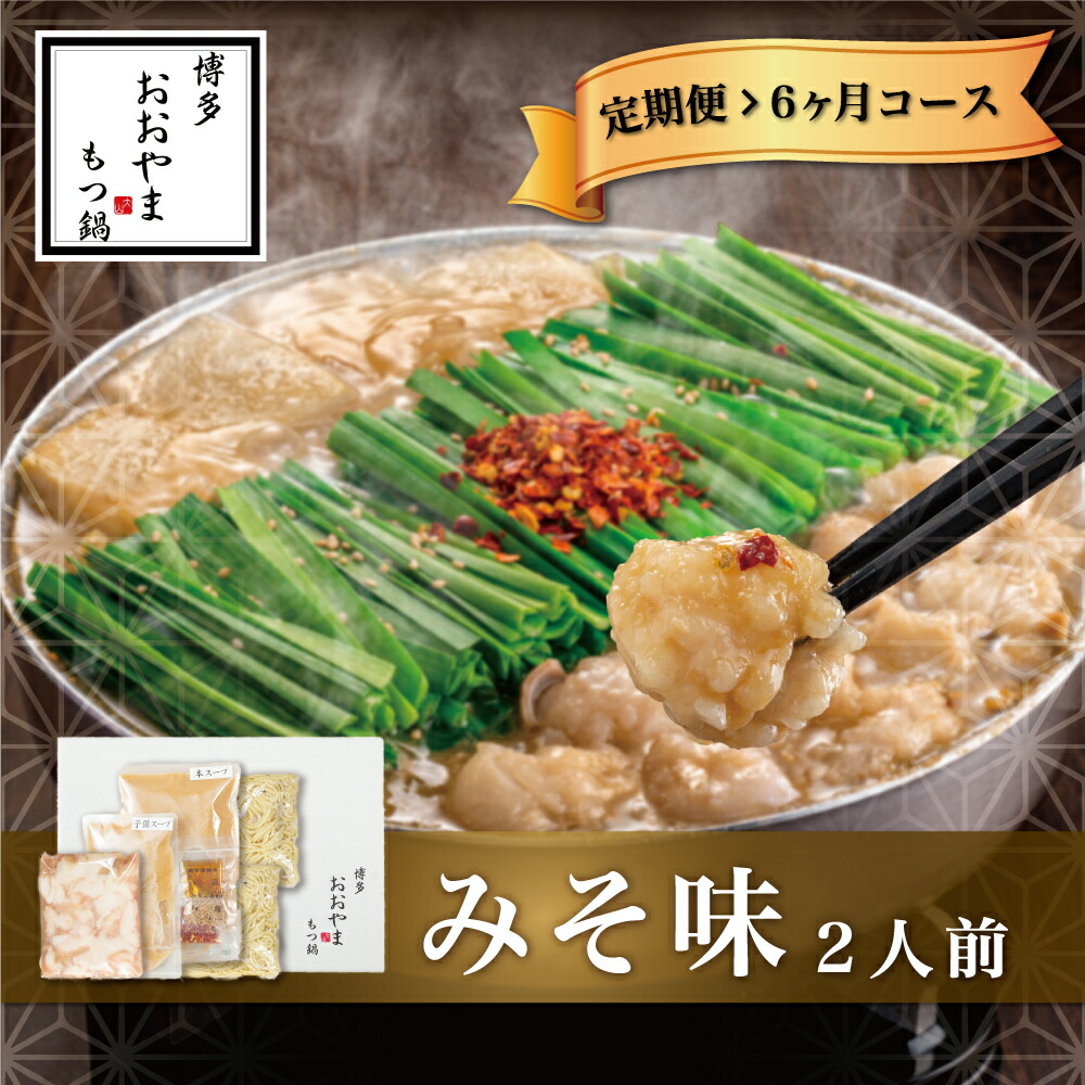 【ふるさと納税】【定期便6ヶ月】もつ鍋 鍋 料理 みそ味 味噌 もつ鍋みそ味 2人前 九州 福岡 郷土料理 宮若 M512 【博多もつ鍋おおやま】｜福岡県宮若市
