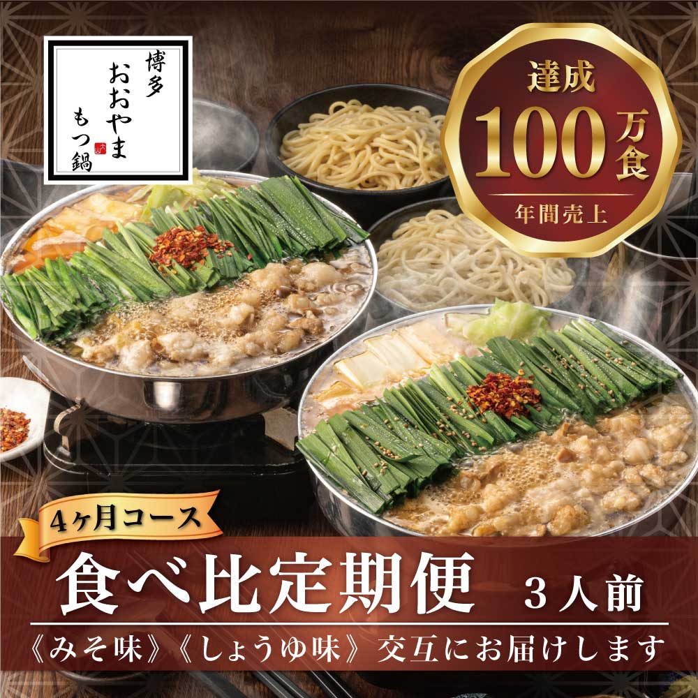 【ふるさと納税】【定期便4ヶ月】もつ鍋 鍋 料理 みそ味 しょうゆ味みそ味3人前としょうゆ味3人前を交互にお届け 郷土料理 九州 福岡 宮若 おすすめ オススメ M521 【博多もつ鍋おおやま】 39,000円