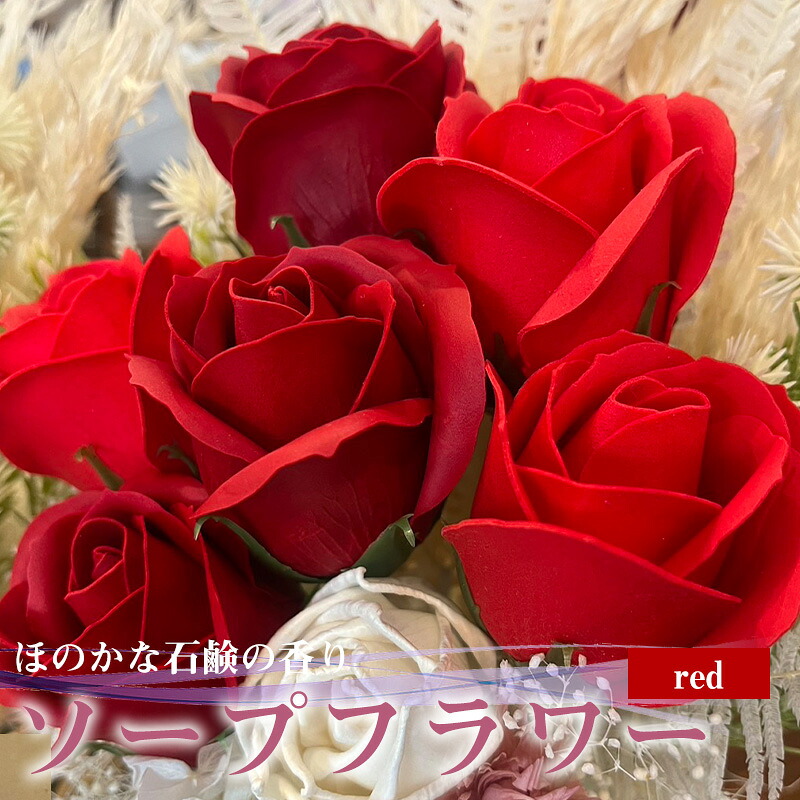 【ふるさと納税】R flower　ソープフラワー　＜レッド＞　色鮮やかで優しい香り　[M659-R]　石鹸 香り 造花 フラワーアレンジメント プレゼント