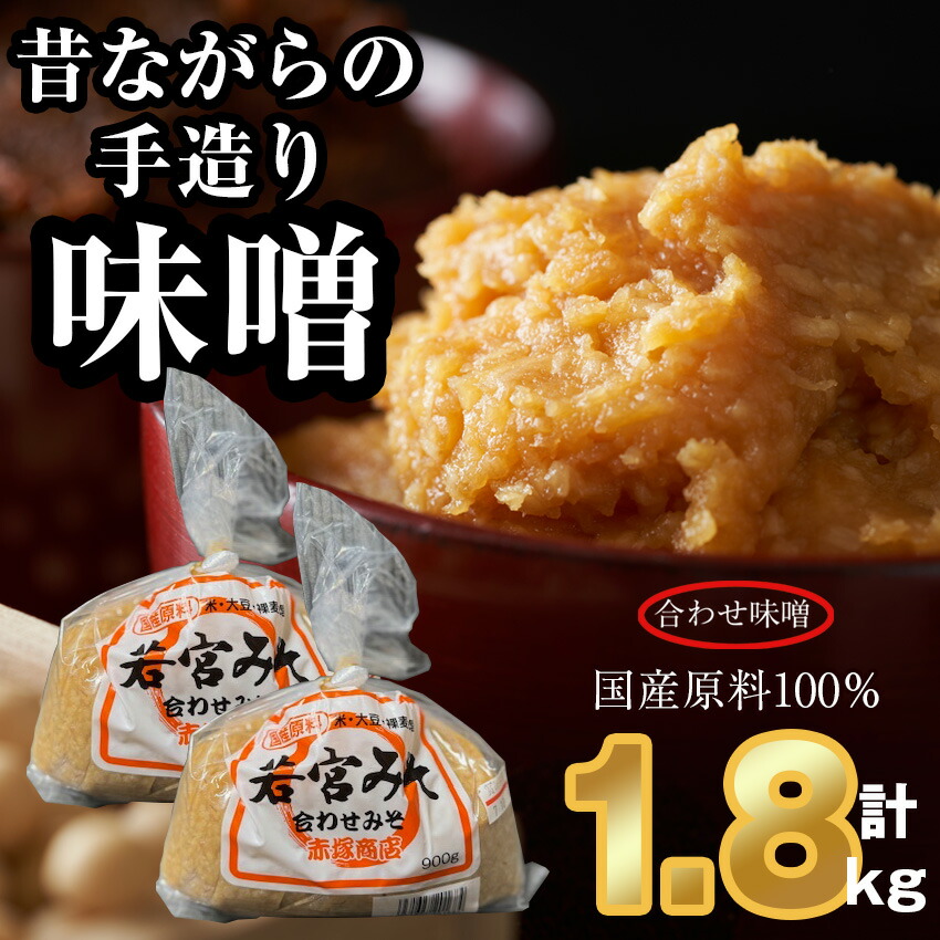 【ふるさと納税】＜若宮みそ＞昔ながらの手造り味噌 合わせ味噌 1.8kg　 [Ｍ589-3-1] 米 麦 麹 調味料 大豆 にがり ミソ 発酵 九州 福岡 宮若 国産