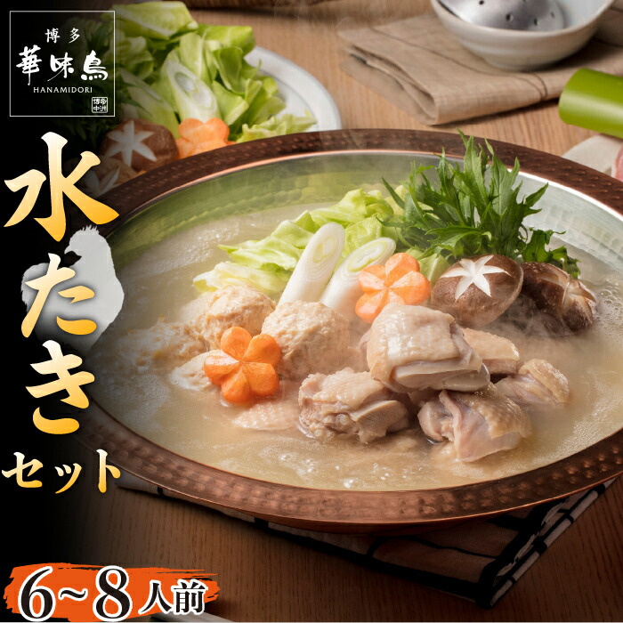 【ふるさと納税】博多華味鳥　水たきセット（H－B1） 人気 おすすめ 水炊き ブランド鶏 華味鳥 スープ 切り身 ぶつ切り つくね ぽん酢 ちゃんぽん麺付き 鶏肉 とり肉 福岡県 宮若市 送料無料 M676〈博多華味鳥〉