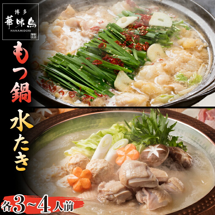 【ふるさと納税】〈博多華味鳥〉 水たき・もつ鍋セット 各3～4人前　[M751-1] 水炊き もつ鍋 牛 モツ ホルモン 鍋 人気 セット 肉 鶏 はなみどり ご当地グルメ 福岡 スープ 12,780円
