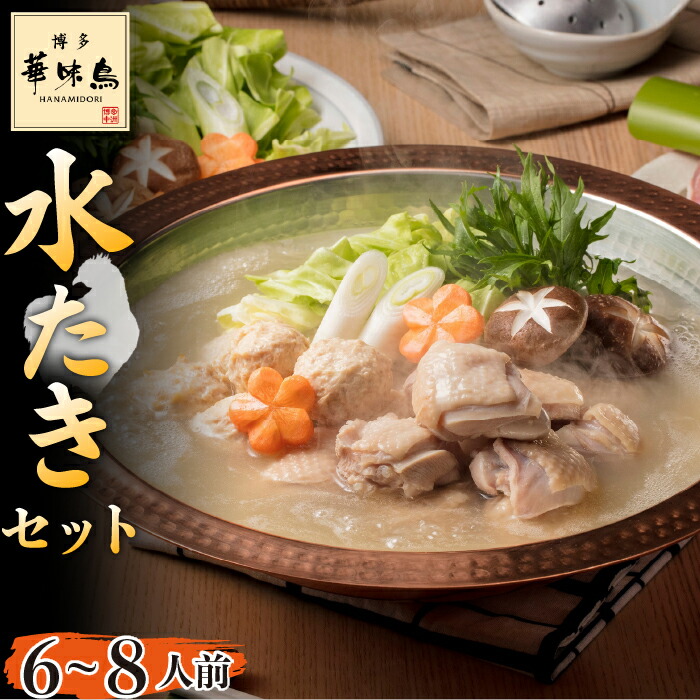 楽天市場】【ふるさと納税】〈博多華味鳥〉 水たきセット 3～4人前