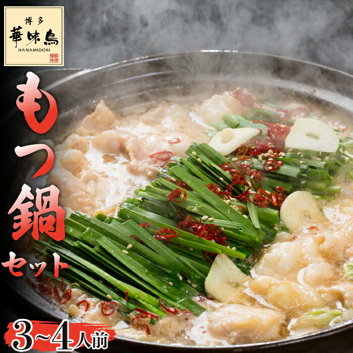 【ふるさと納税】〈博多華味鳥〉 もつ鍋セット 3～4人前　[M750-1] 水炊き 牛 モツ ホルモン 鍋 人気 セット 肉 鶏 はなみどり ご当地グルメ 福岡 スープ