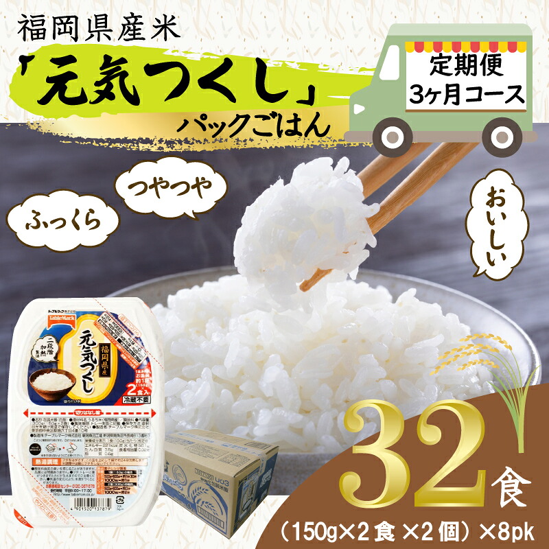 【ふるさと納税】【定期便3ヶ月】　元気つくしパックご飯 　32食（150g&times;4食&times;8パック）[M776T3] ごはん 白米 パック 国産 九州産 福岡県産 宮若 レンジ 保存食 備蓄 非常食 常温保存 グルメ｜福岡県宮若市