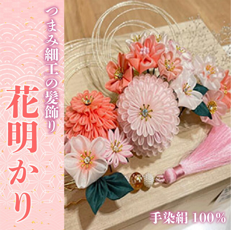【ふるさと納税】M548 【つまみ細工の髪飾り 花明かり】つまみ細工 髪飾り 絹100％ 成人式 七五三 結婚式 花 水引 絹 寿 花 フラワー ヘアアクセサリー ホワイト 振袖向け 卒業式 和装 着物 アレンジ自在