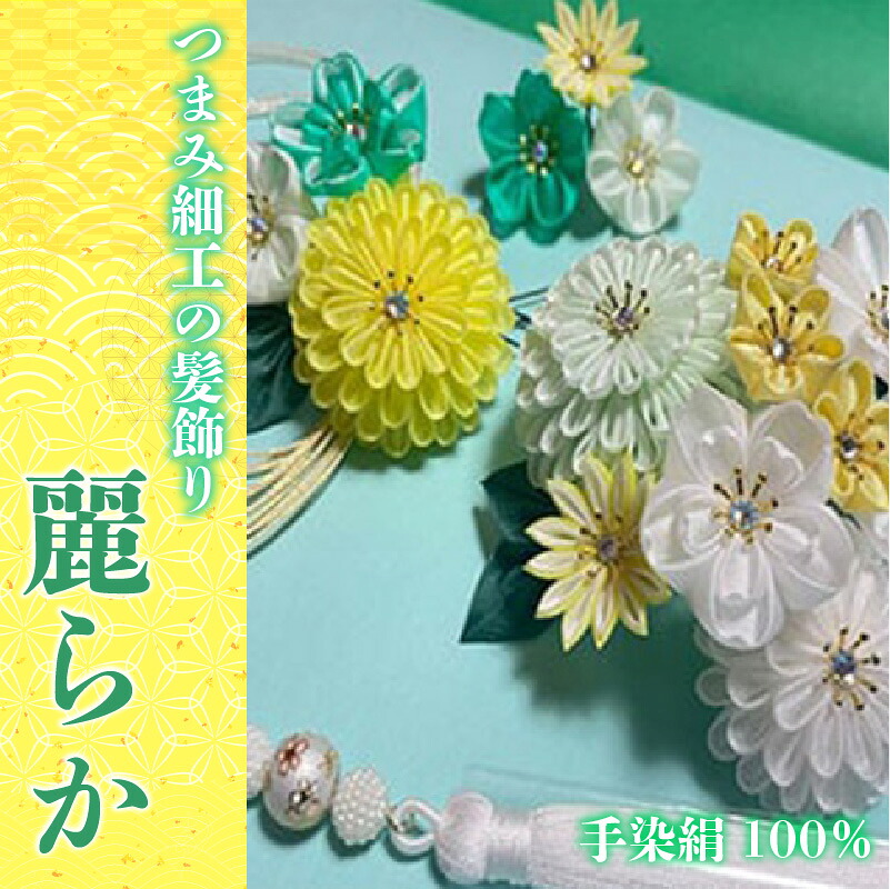 【ふるさと納税】M550 【つまみ細工の髪飾り 麗らか 緑】つまみ細工 髪飾り 絹100％ 成人式 七五三 結婚式 花 水引 絹 寿 麗らか 緑 花 Uピン式 ヘアアクセサリー グリーン 振袖向け 卒業式 和装 着物 アレンジ自在｜福岡県宮若市