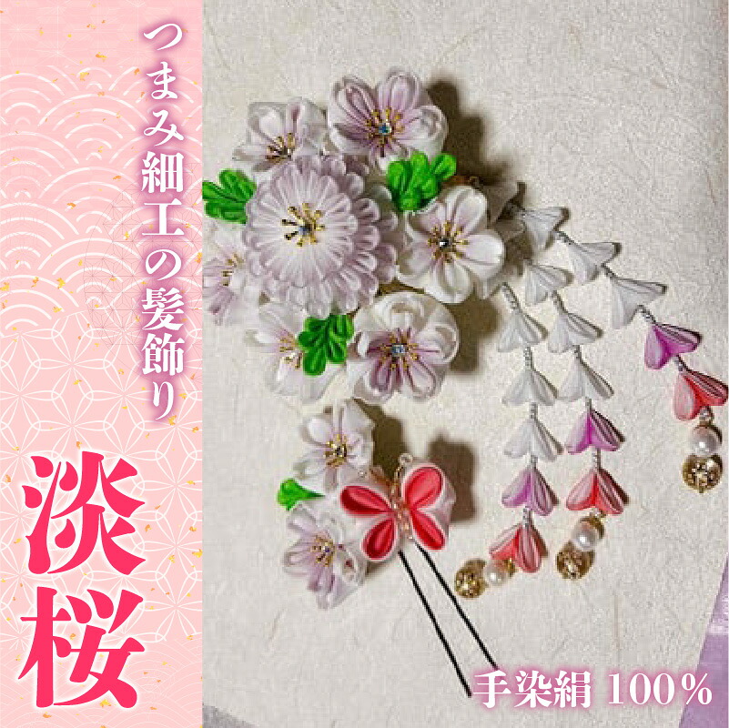【ふるさと納税】M551 【つまみ細工の髪飾り 淡桜】つまみ細工 髪飾り 絹100％ 成人式 七五三 結婚式 花 水引 絹 寿 淡桜 桜 花 Uピン式 ヘアアクセサリー フラワー ピンク 振袖向け 卒業式 和装 着物 アレンジ自在