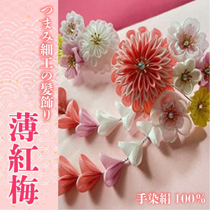 【ふるさと納税】M552 【つまみ細工の髪飾り 薄紅梅】つまみ細工 髪飾り 絹100％ 成人式 七五三 結婚式 花 水引 絹 寿 薄紅梅 花 Uピン式 ヘアアクセサリー フラワー ピンク 振袖向け 卒業式 和装 着物 アレンジ自在
