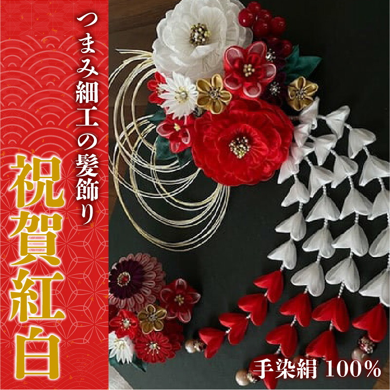 【ふるさと納税】M554 【つまみ細工の髪飾り 祝賀紅白牡丹】つまみ細工 髪飾り 絹100％ 成人式 七五三 結婚式 花 水引 絹 寿 菊祝賀紅白牡丹 牡丹 花 Uピン式 ヘアアクセサリー フラワー ホワイト レッド 振袖向け 卒業式 和装 着物 アレンジ自在