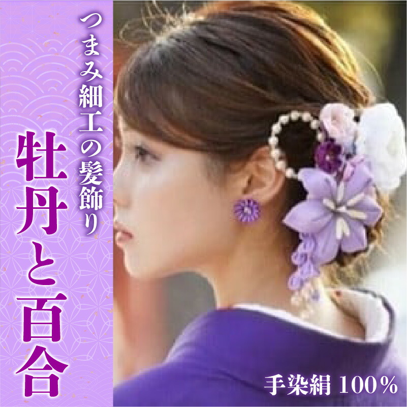 【ふるさと納税】M558 【つまみ細工の髪飾り 牡丹×百合 紫】つまみ細工 髪飾り 絹100％ 成人式 七五三 結婚式 花 水引 絹 寿 牡丹 百合 花 Uピン式 ヘアアクセサリー 紫 振袖向け 卒業式 和装 着物 35,750円