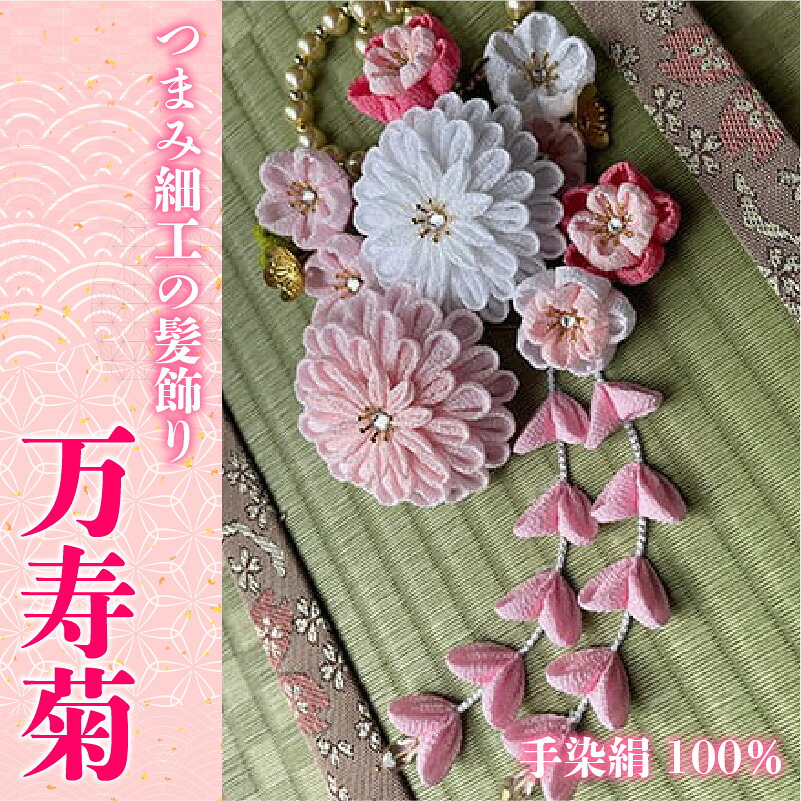 【ふるさと納税】M561 【つまみ細工の髪飾り 万寿菊 ピンク】つまみ細工 髪飾り 絹100% 成人式 七五三 結婚式 花 水引 絹 寿 菊 花 Uピン式 ヘアアクセサリー ホワイト 振袖向け 卒業式 和装 着物|福岡県宮若市