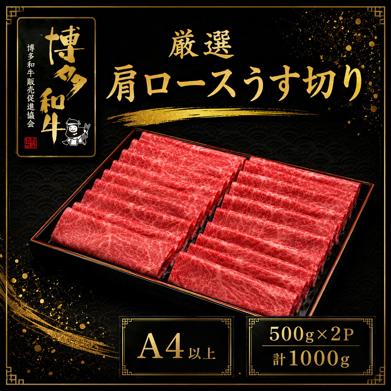 【ふるさと納税】A5,4等級 博多和牛厳選肩ロースうす切り 500g&times;2P 計1000g [M1012]｜福岡県宮若市 25,900円