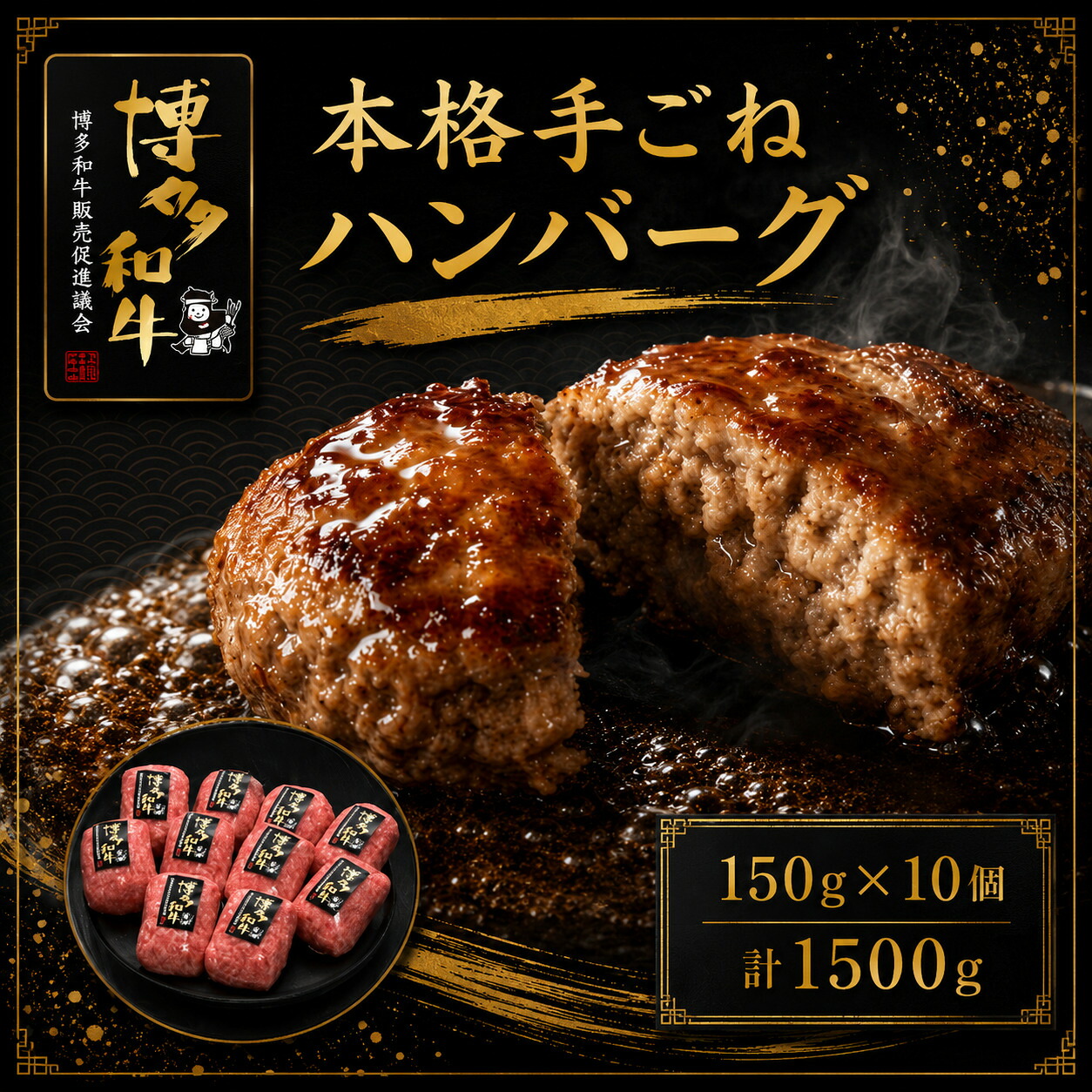【ふるさと納税】博多和牛100％ 本格手ごねハンバーグ 150g&times;10個 [M1014]｜福岡県宮若市