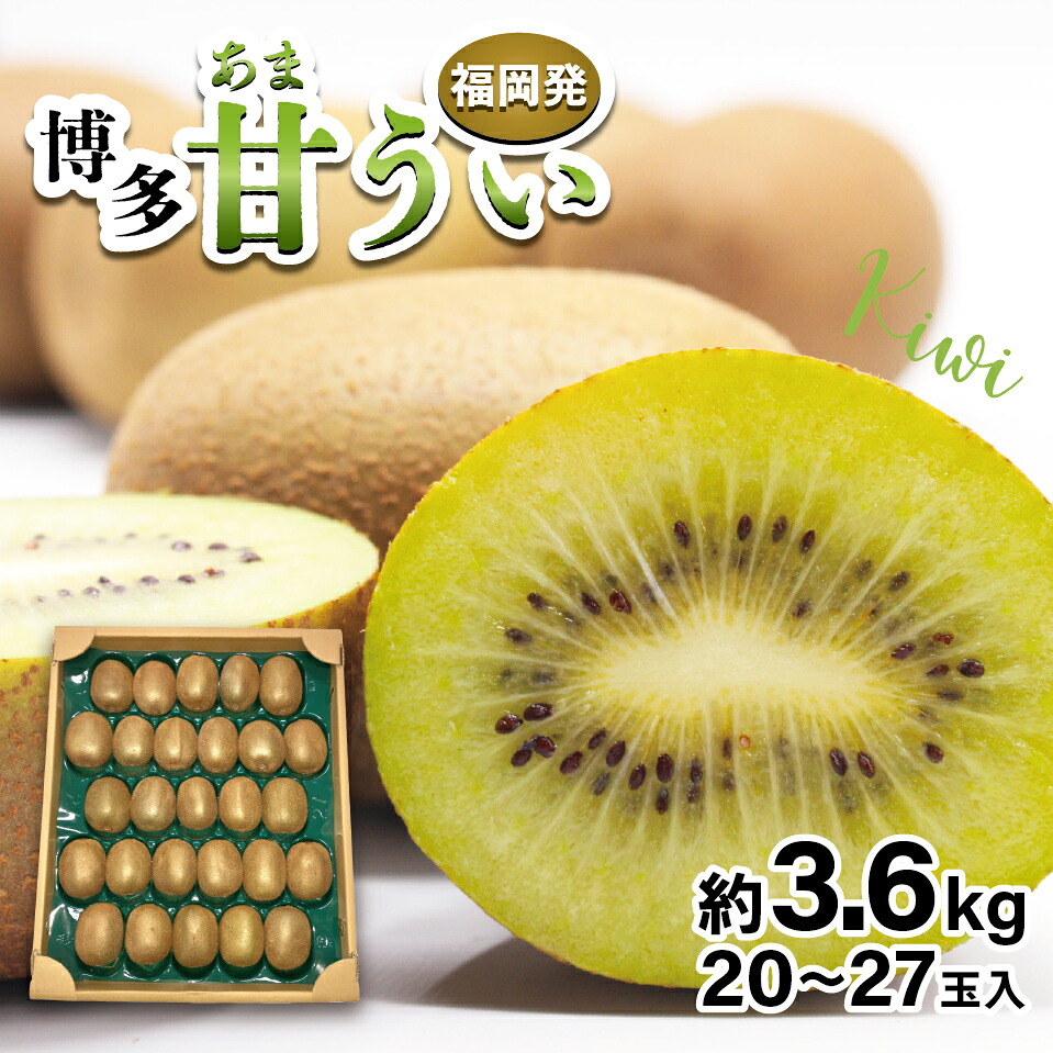 【ふるさと納税】【先行予約】【2026年10月下旬より順次発送】福岡県ブランドキウイフルーツ博多甘うぃ 約3.6kg [M998]｜福岡県宮若市