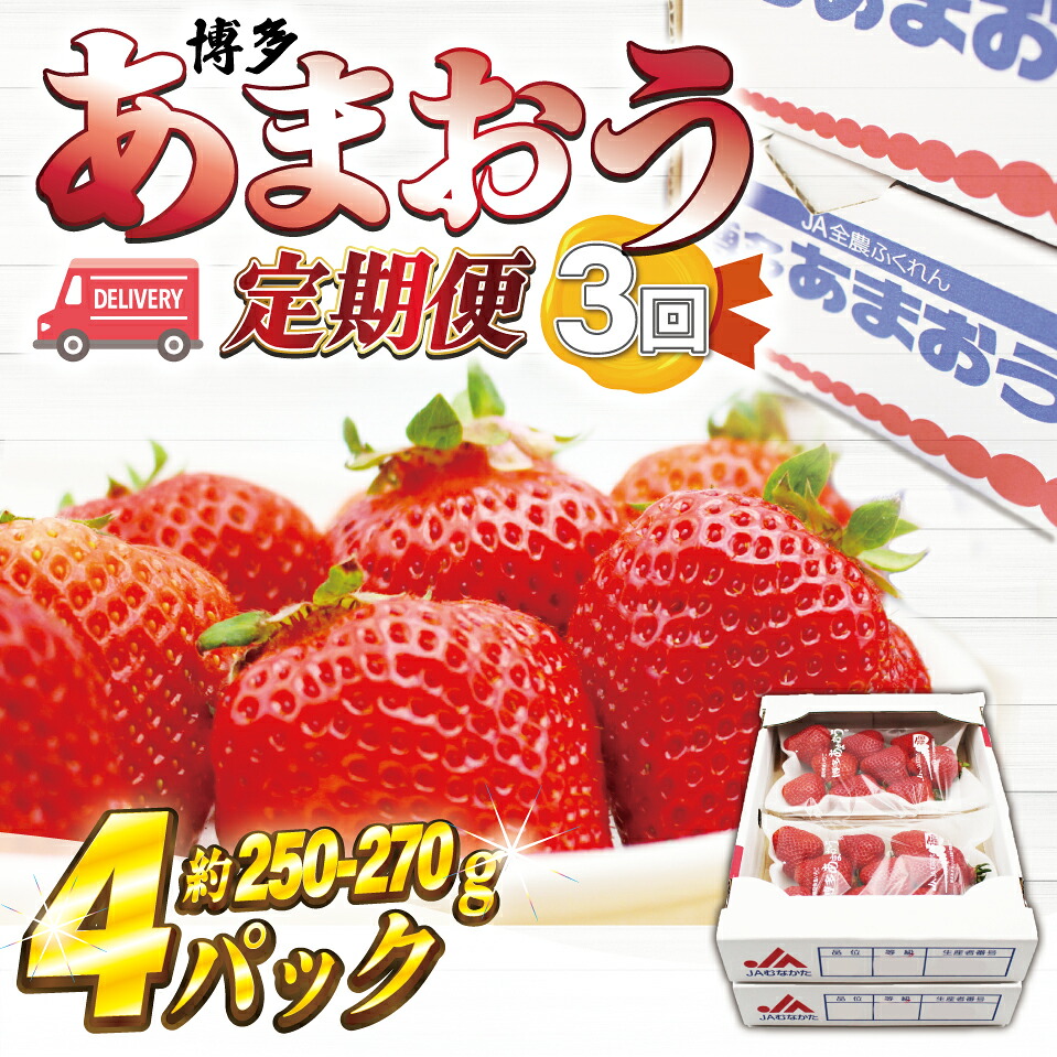 【ふるさと納税】【3回定期便】M870-1【2027年2月上旬~4月下旬配送】博多あまおう 250g~270g&times;4パック｜福岡県宮若市