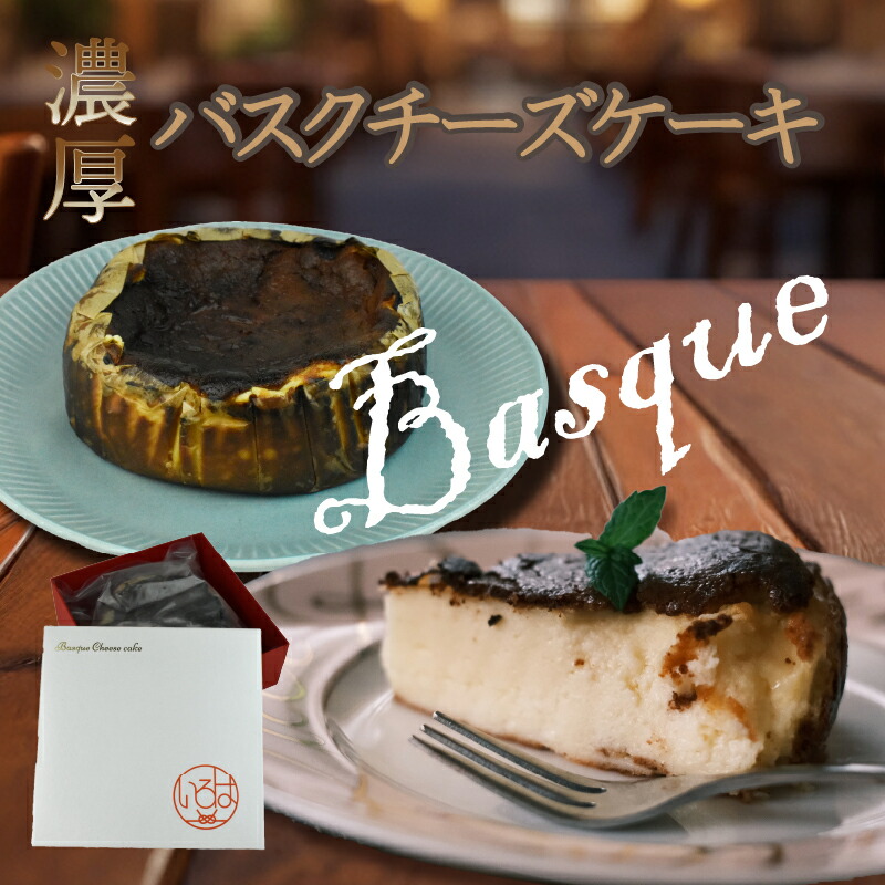 【ふるさと納税】＜いろは＞バスクチーズケーキ　600g　[M699] 菓子 食べ物 食事 スイーツ デザート 焼菓子 母の日 プレゼント ギフト 誕生日