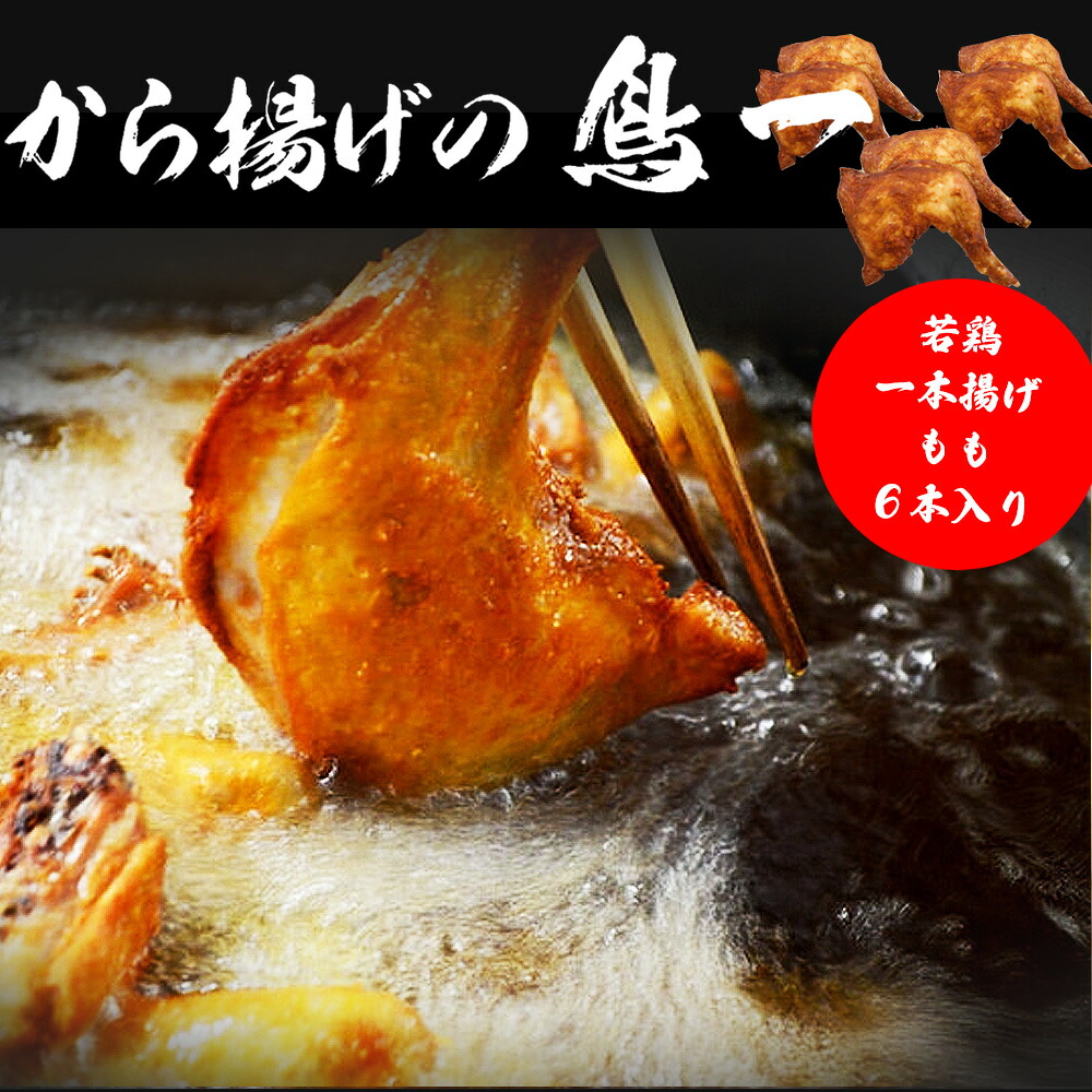 【ふるさと納税】鳥一 鶏肉 チキン 若鶏 もも一本揚げ 6本入り 手羽 秘伝 唐揚げ からあげ 塩 塩焼き 佐伯唐揚げ ビールが進む おかず おつまみ 大容量 大きい 惣菜 料理 簡単調理 冷凍 宮若市 福岡 ご当地 送料無料 【鳥一】M579|福岡県宮若市